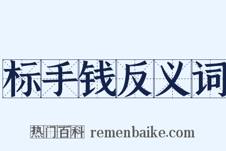标手钱反义词是什么意思的图片